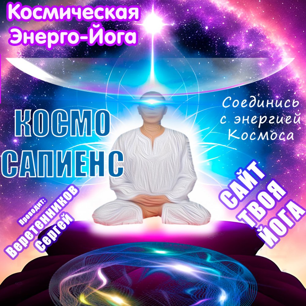 космоёга22.jpg