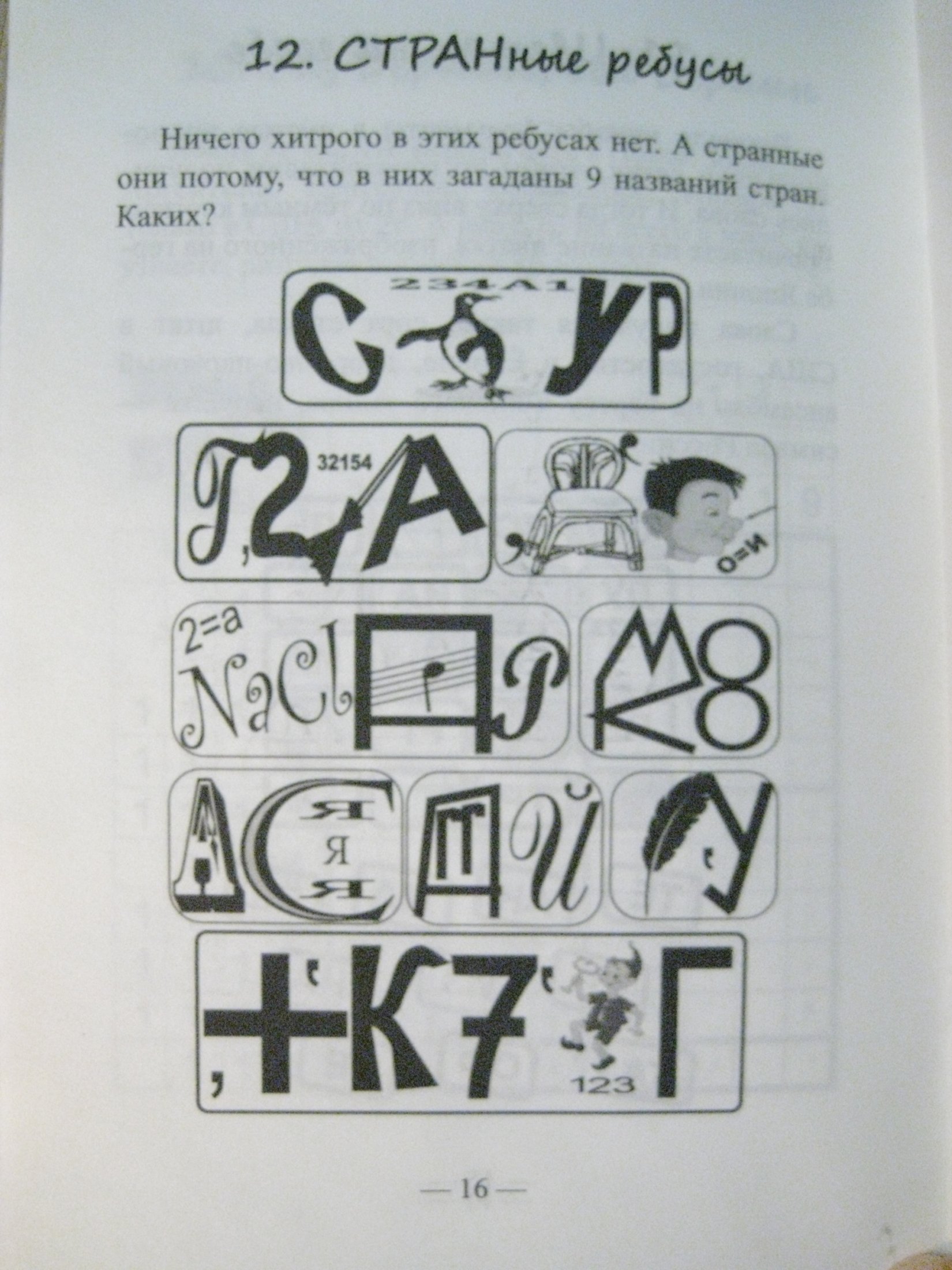 12. Странные ребусы.JPG